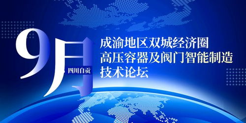 聚焦閥門智造,相約9月自貢 四川省閥門行業(yè)協(xié)會與csme向行業(yè)發(fā)出邀請