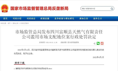 反壟斷開出罰單!海南消防協會被罰900多萬,富順縣天然氣公司被罰165.8萬;市場監管總局就《市場監管所條例》進行答復&hellip;