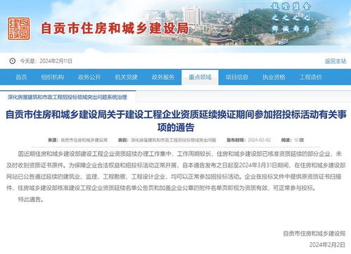自貢住建局關于建設工程企業資質延續換證期間參加招投標活動的通告
